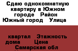 Сдаю однокомнатную квартиру в Южном городе › Район ­ Южный город › Улица ­ 12 квартал › Этажность дома ­ 5 › Цена ­ 10 000 - Самарская обл. Недвижимость » Квартиры аренда   . Самарская обл.